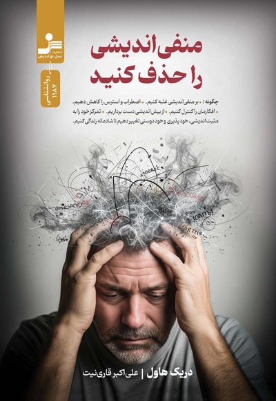 منفی اندیشی را حذف کنید